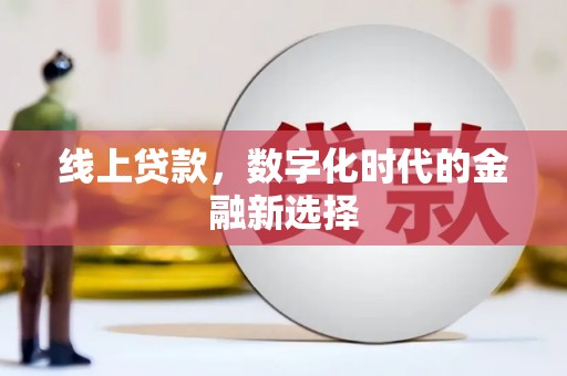 保定线上贷款，数字化时代的金融新选择