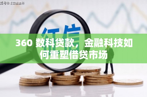 保定360 数科贷款，金融科技如何重塑借贷市场