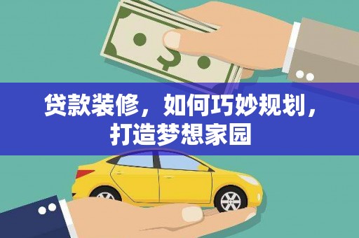 保定贷款装修，如何巧妙规划，打造梦想家园