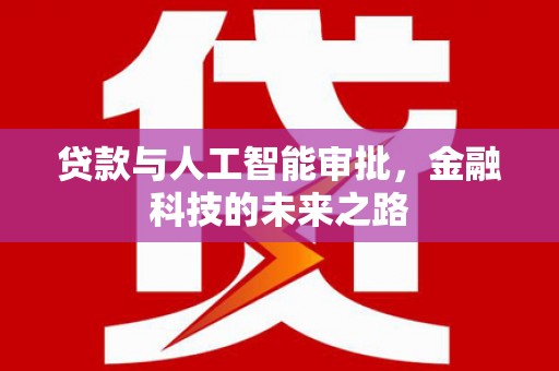 保定贷款与人工智能审批，金融科技的未来之路