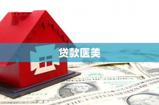 保定贷款医美