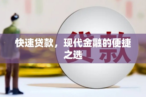 保定快速贷款，现代金融的便捷之选
