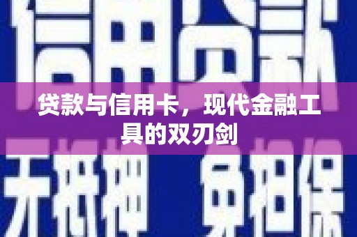 保定贷款与信用卡，现代金融工具的双刃剑