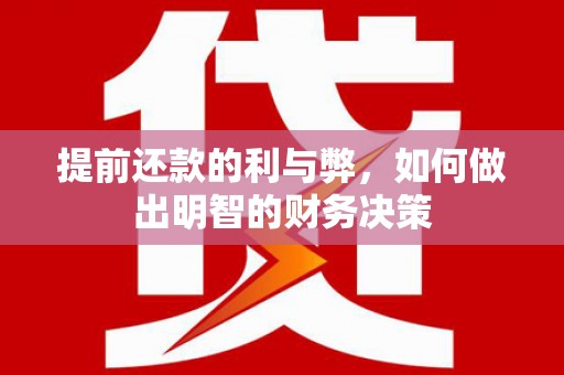 保定提前还款的利与弊，如何做出明智的财务决策