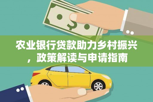 保定农业银行贷款助力乡村振兴，政策解读与申请指南