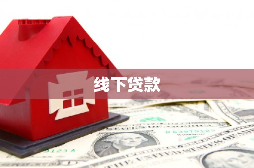 保定线下贷款