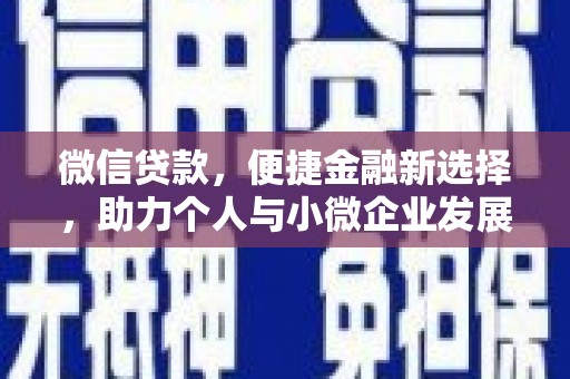 保定微信贷款，便捷金融新选择，助力个人与小微企业发展