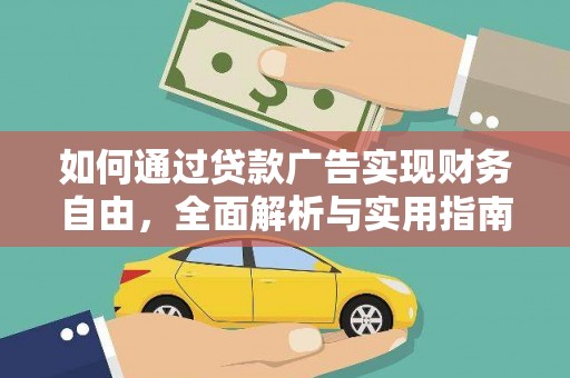 保定如何通过贷款广告实现财务自由，全面解析与实用指南