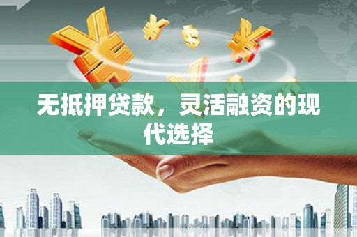 保定无抵押贷款，灵活融资的现代选择