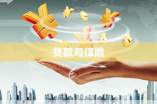 保定贷款与保险