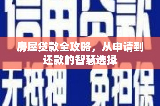 保定房屋贷款全攻略，从申请到还款的智慧选择