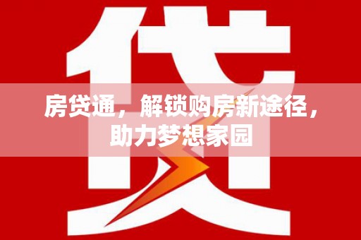 保定房贷通，解锁购房新途径，助力梦想家园