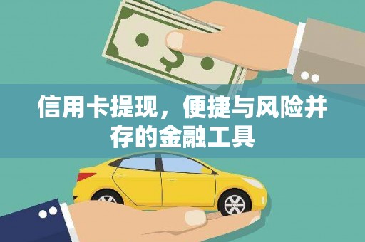 保定信用卡提现，便捷与风险并存的金融工具