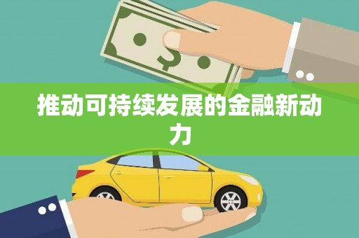 保定推动可持续发展的金融新动力