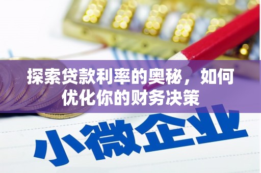 保定探索贷款利率的奥秘，如何优化你的财务决策