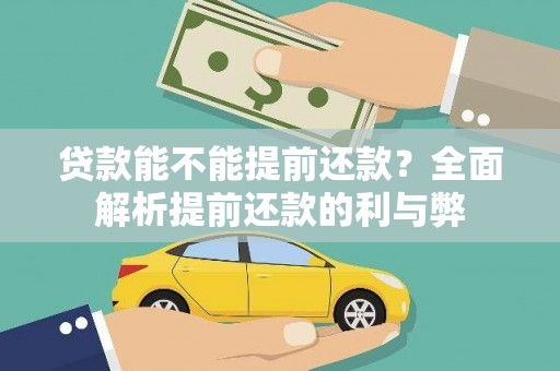保定贷款能不能提前还款？全面解析提前还款的利与弊