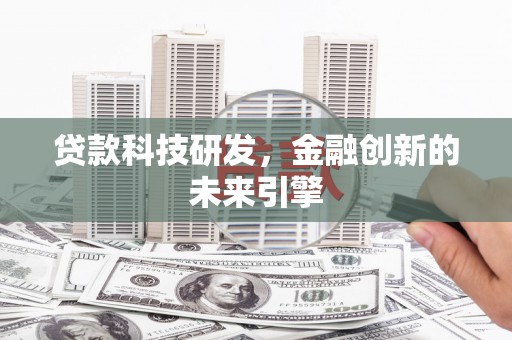 保定贷款科技研发，金融创新的未来引擎