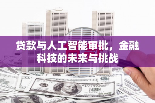 保定贷款与人工智能审批，金融科技的未来与挑战