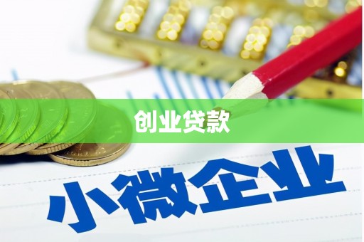 保定创业贷款