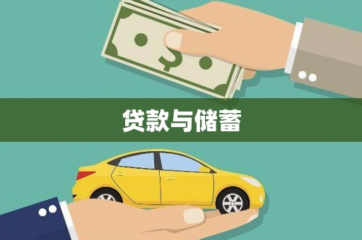 保定贷款与储蓄