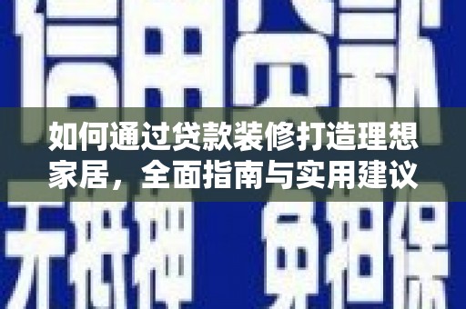 保定如何通过贷款装修打造理想家居，全面指南与实用建议