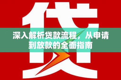 保定深入解析贷款流程，从申请到放款的全面指南