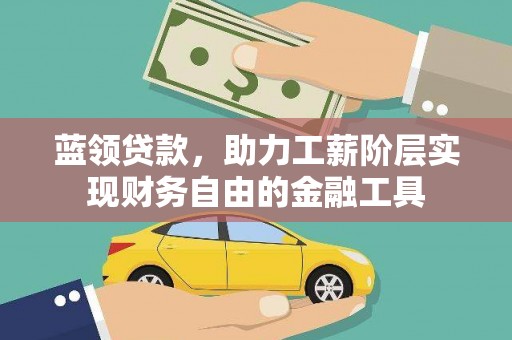 保定蓝领贷款，助力工薪阶层实现财务自由的金融工具