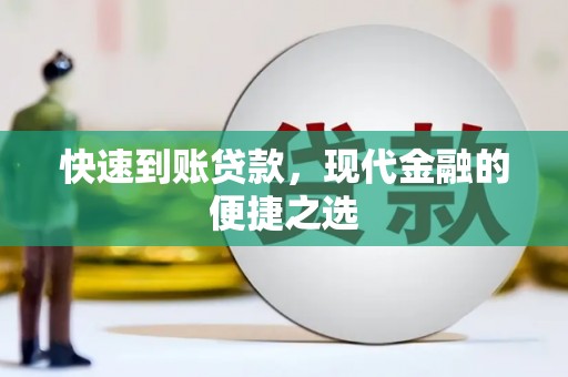 保定快速到账贷款，现代金融的便捷之选