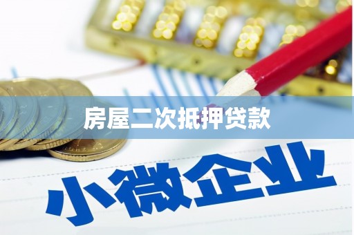 保定房屋二次抵押贷款