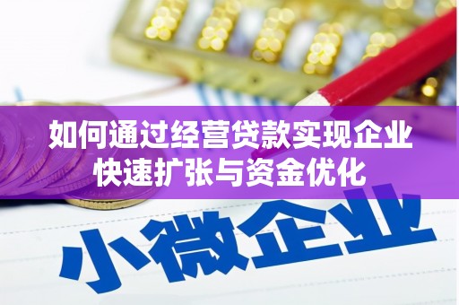 保定如何通过经营贷款实现企业快速扩张与资金优化
