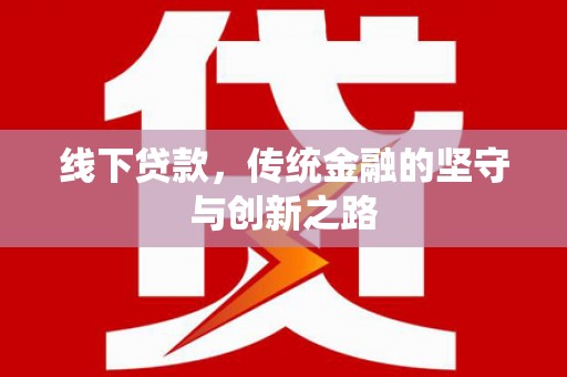 保定线下贷款，传统金融的坚守与创新之路