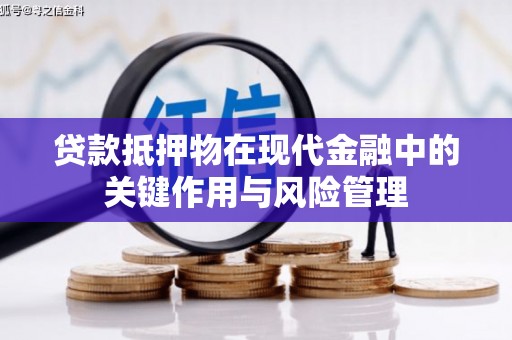 保定贷款抵押物在现代金融中的关键作用与风险管理