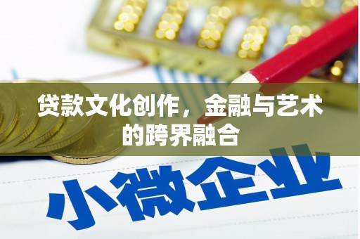 保定贷款文化创作，金融与艺术的跨界融合