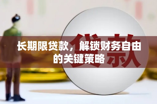 保定长期限贷款，解锁财务自由的关键策略