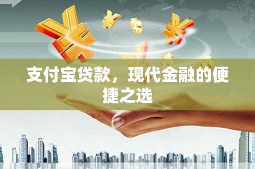 保定支付宝贷款，现代金融的便捷之选