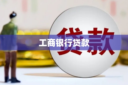保定工商银行贷款