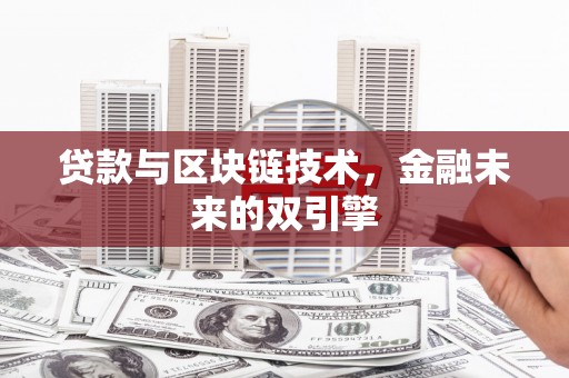 保定贷款与区块链技术，金融未来的双引擎