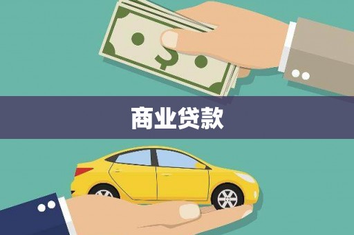保定商业贷款