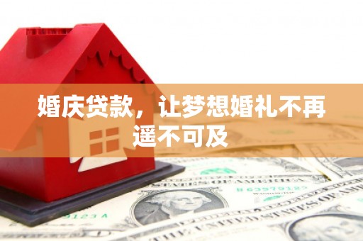 保定婚庆贷款，让梦想婚礼不再遥不可及