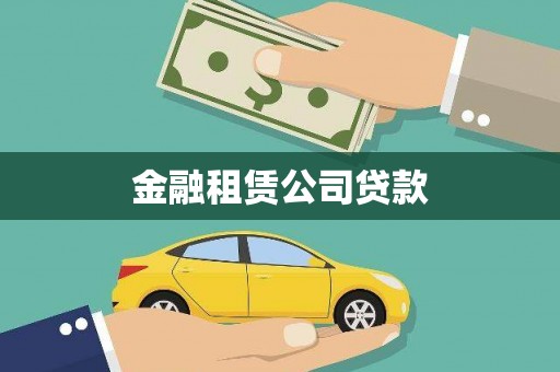 保定金融租赁公司贷款