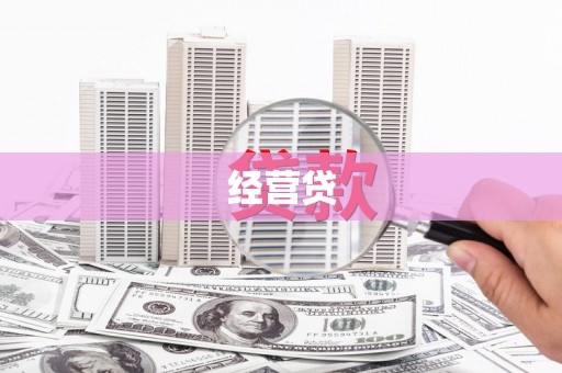 保定经营贷