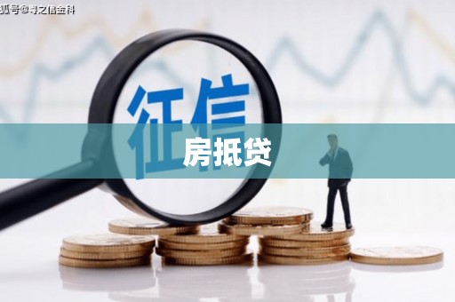 保定房抵贷