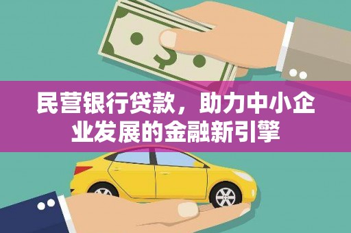 保定民营银行贷款，助力中小企业发展的金融新引擎