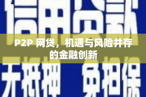 保定P2P 网贷，机遇与风险并存的金融创新