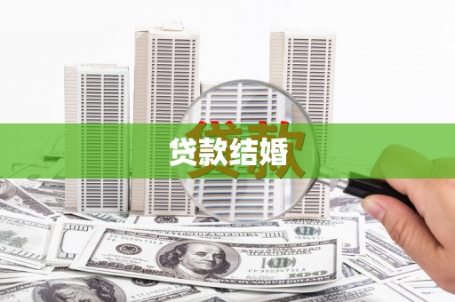 保定贷款结婚