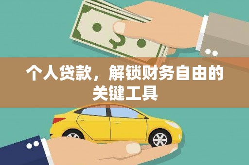 保定个人贷款，解锁财务自由的关键工具