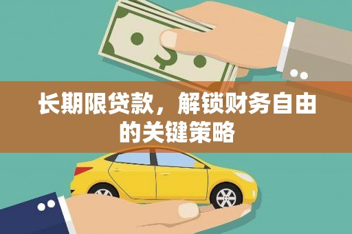 保定长期限贷款，解锁财务自由的关键策略