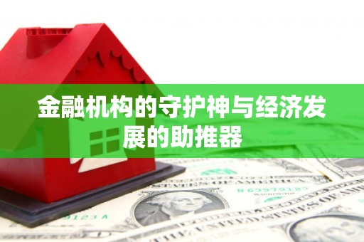 保定金融机构的守护神与经济发展的助推器