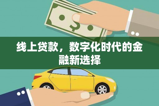 保定线上贷款，数字化时代的金融新选择