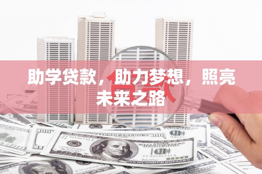 保定助学贷款，助力梦想，照亮未来之路